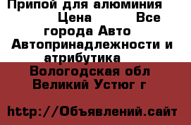 Припой для алюминия HTS2000 › Цена ­ 180 - Все города Авто » Автопринадлежности и атрибутика   . Вологодская обл.,Великий Устюг г.